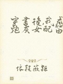 穿书后,我成了炮灰女配笛华