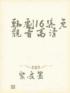 韩剧16集免费观看高清