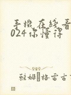 手机在线看片1024你懂得