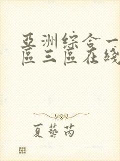 亚洲综合一区二区三区在线