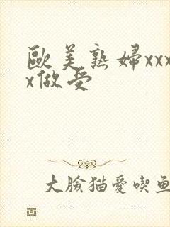 欧美熟妇xxxx做受