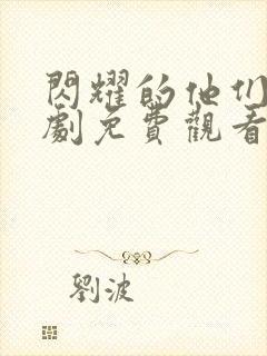 闪耀的他们电视剧免费观看高清星辰影视