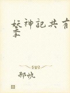 妖神记共有多少季