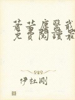 萧若尘医武双绝免费阅读最新章节