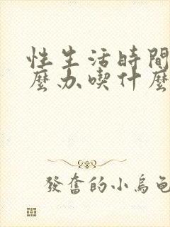 性生活时间短怎么办吃什么药