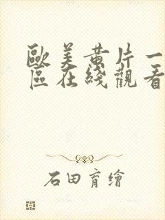 欧美黄片一区二区在线观看