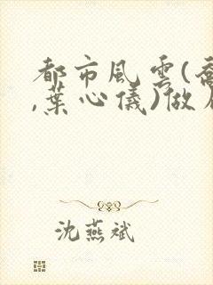 都市风云(乔梁,叶心仪)做局