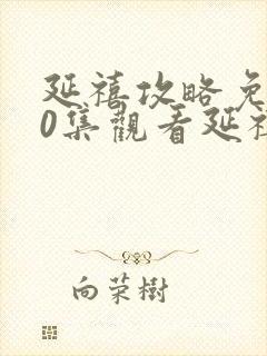 延禧攻略免费70集观看延禧攻略封面