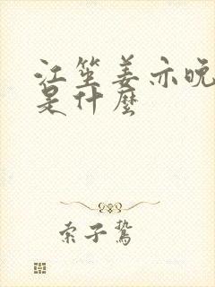 江笙姜亦晚结局是什么