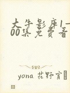 大牛影库1—100集免费看电视剧