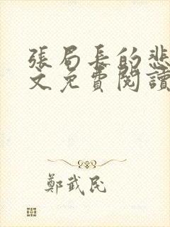 张局长的悲哀全文免费阅读无弹窗