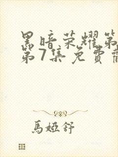 黑暗荣耀第二季第7集免费观看