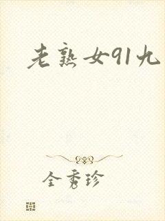 老熟女91九色