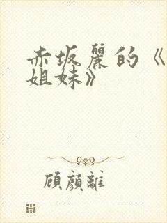 赤坂丽的《牙医姐妹》