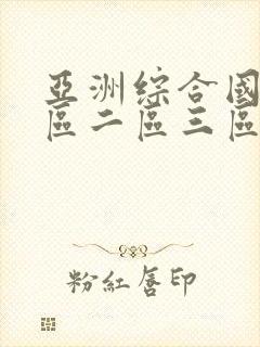 亚洲综合国产一区二区三区在线观看封面