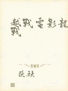 越战电影龙潭之战