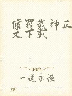 修罗武神正版全文下载封面