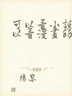 可以看小说又可以看漫画的免费软件