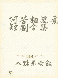 何苦相思煮余年短剧合集封面