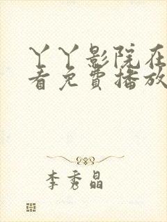 丫丫影院在线观看免费播放电视剧上