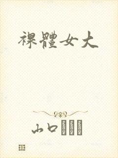 裸体女大