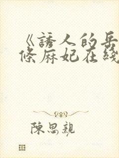 《诱人的岳》北条麻妃在线观看