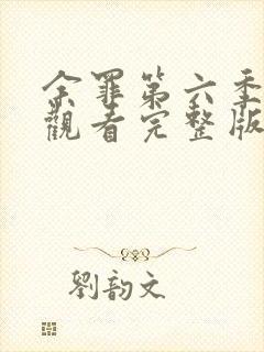 余罪第六季免费观看完整版