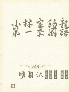 小林家的龙女仆第一季国语版免费观看