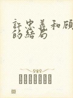 许忠义和顾雨菲的结局