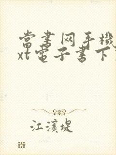 当书网手机版txt电子书下载