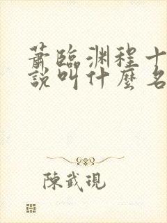 萧临渊程十鸢小说叫什么名字封面