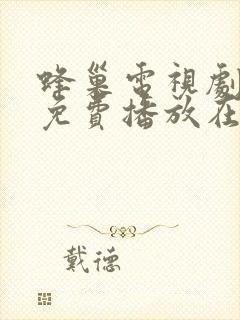 蜂巢电视剧全集免费播放在线高清封面