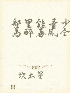 哪里能看少年白马醉春风全集