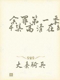 余罪第一季全24集高清在线观看