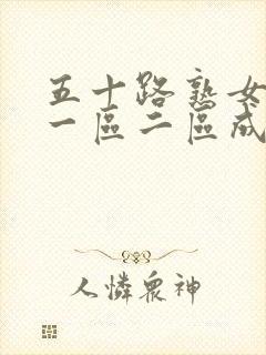 五十路熟女人妻一区二区成人