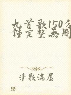 九首歌150分钟完整无删减版