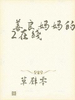 善良妈妈的朋友2在线封面