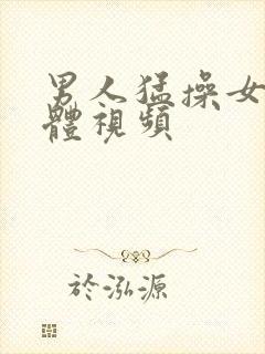 男人猛操女人下体视频