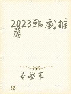 2023韩剧推荐封面