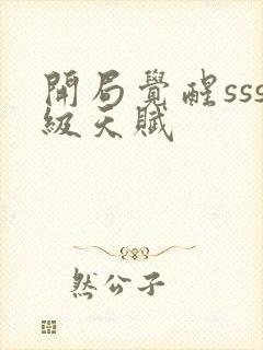 开局觉醒sss级天赋