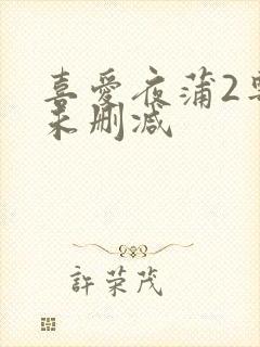 喜爱夜蒲2粤语未删减