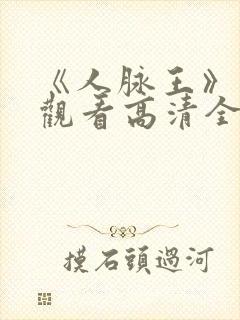 《人脉王》免费观看高清全集完整版