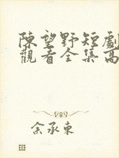 陈望野短剧免费观看全集高清封面
