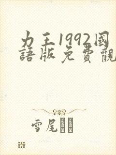 力王1992国语版免费观看