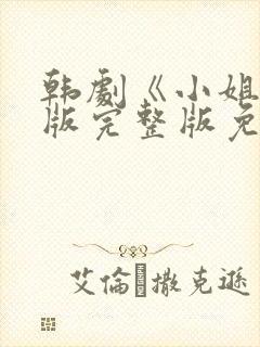 韩剧《小姐》原版完整版免费观看