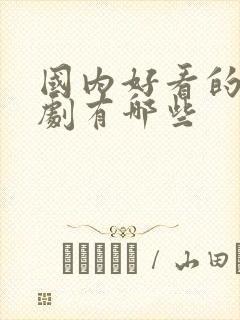 国内好看的谍战剧有哪些