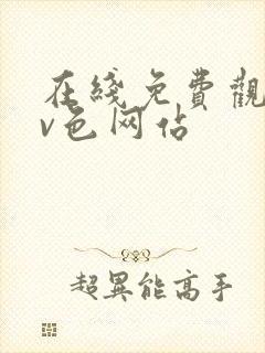 在线免费观看av色网站封面