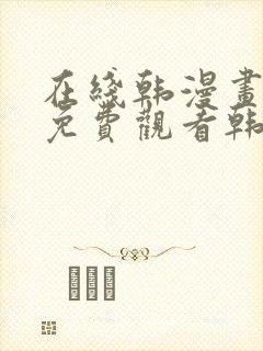 在线韩漫画大全免费观看韩漫