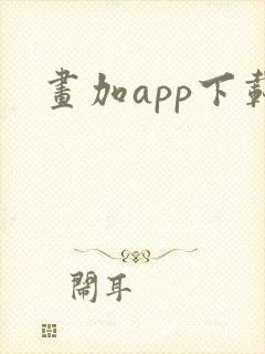 画加app下载