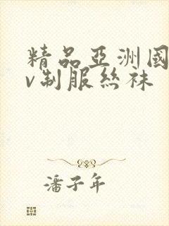 精品亚洲国产av制服丝袜